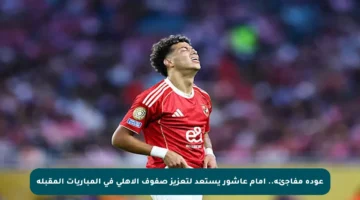 عودة مفاجئة.. إمام عاشور يستعد لتعزيز صفوف الأهلي في المباريات المقبلة